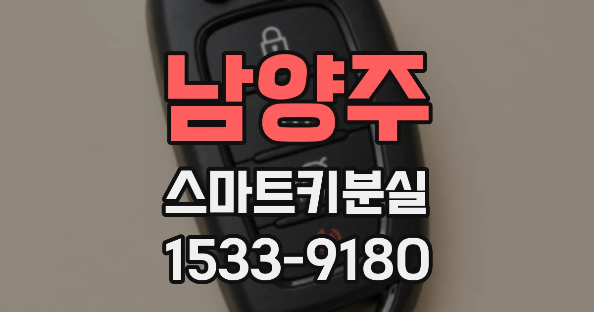 남양주 스마트키분실