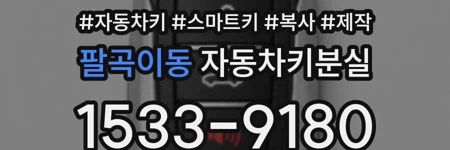 팔곡이동 자동차키분실
