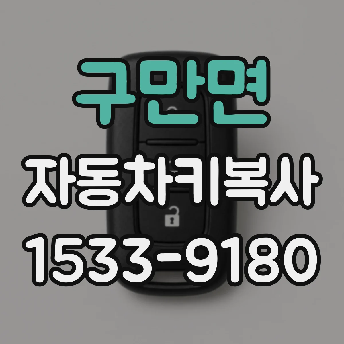 구만면 자동차키복사