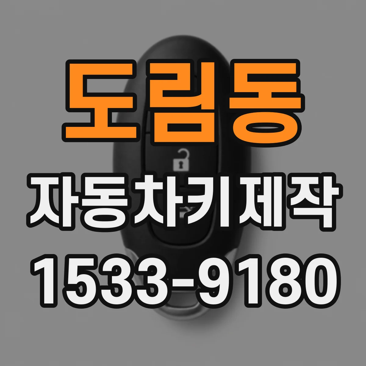 도림동 자동차키제작