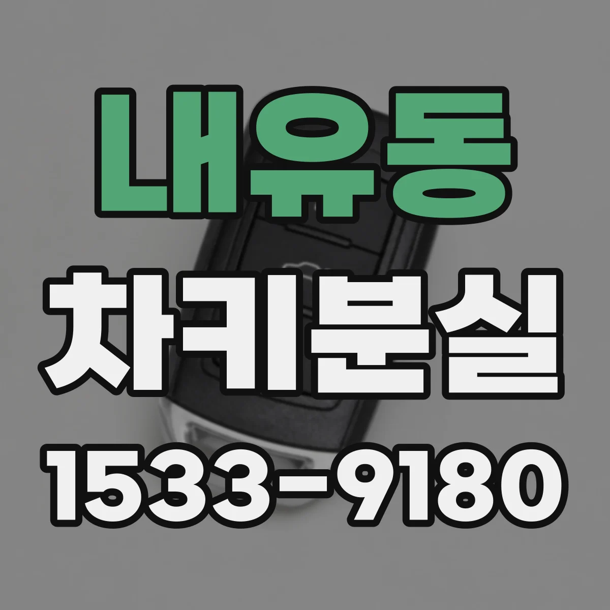 내유동 차키분실