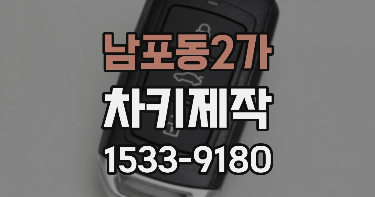 남포동2가 차키제작