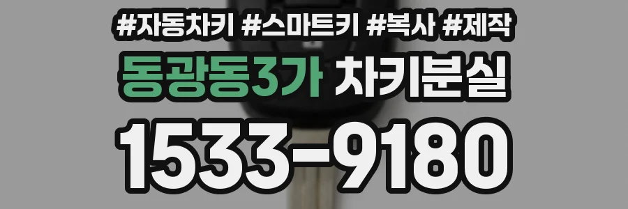 동광동3가 차키분실