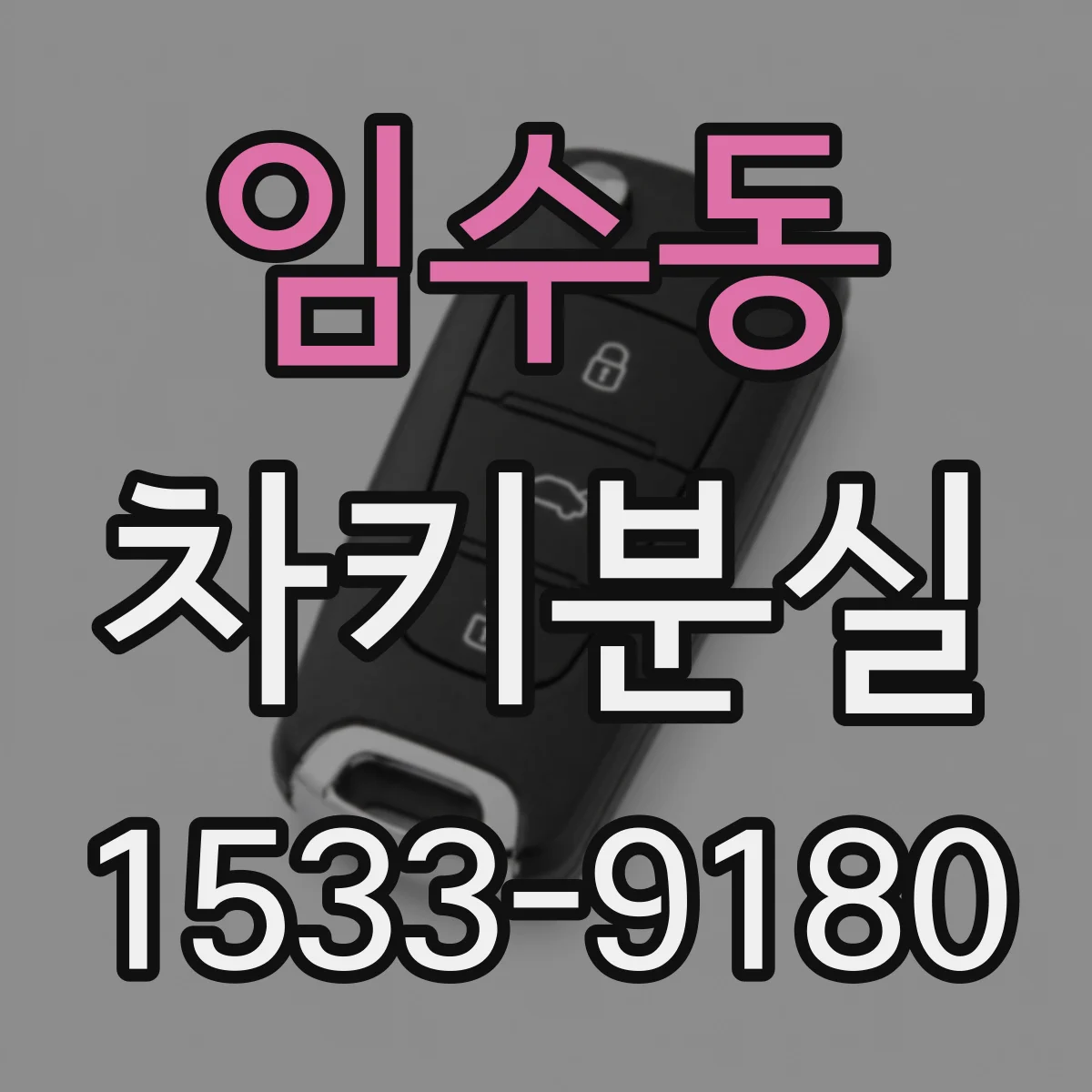 임수동 차키분실