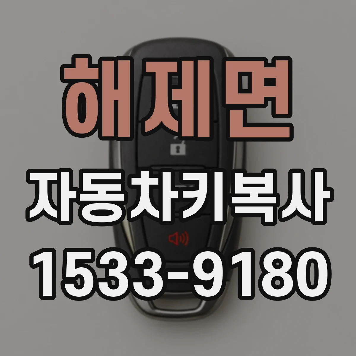 해제면 자동차키복사