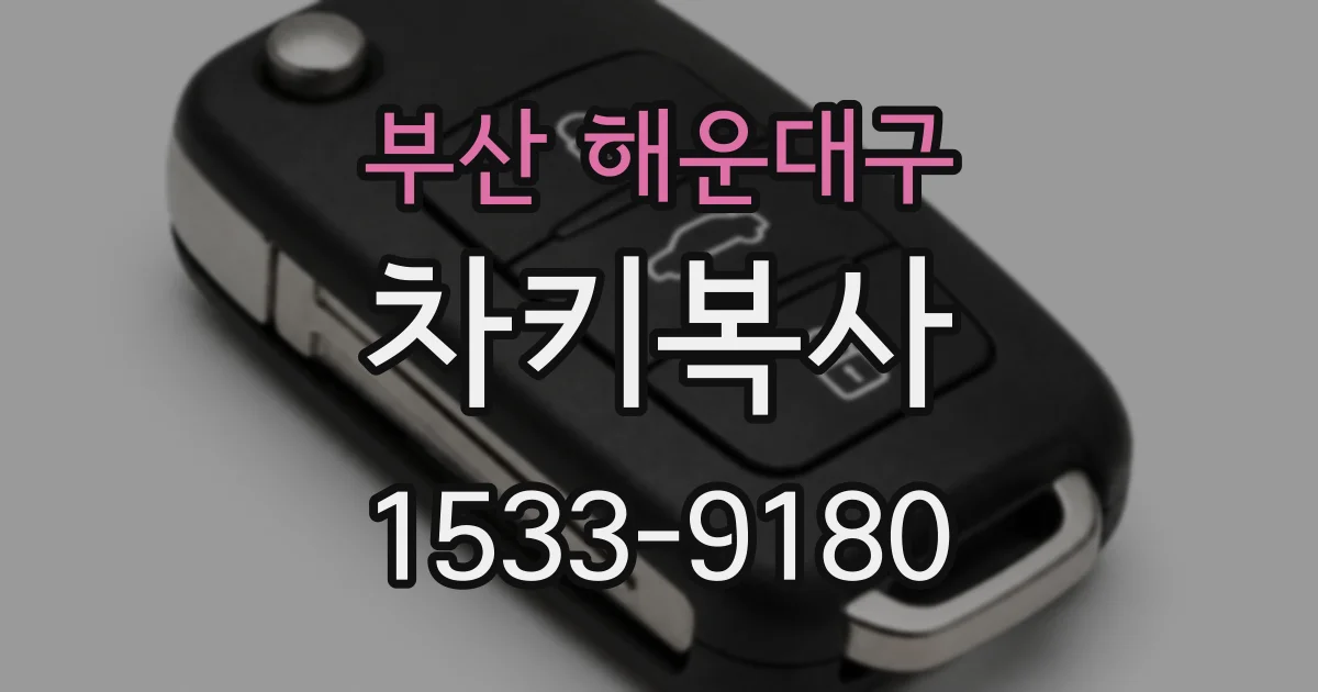 부산 해운대구 차키복사