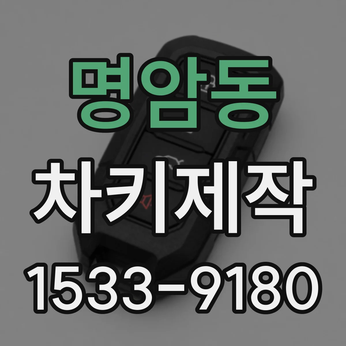 명암동 차키제작
