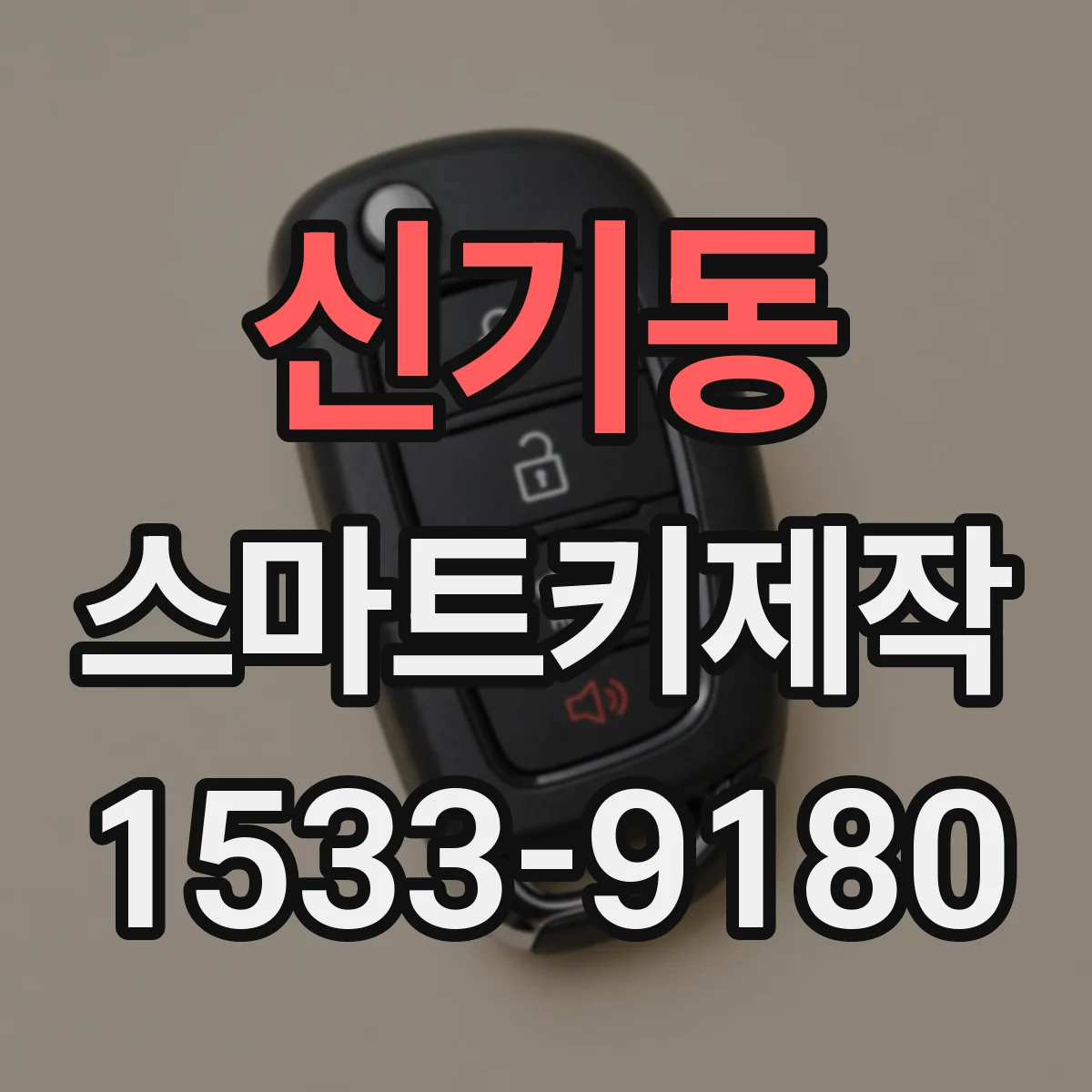 신기동 스마트키제작