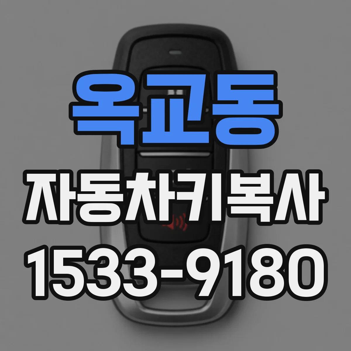 옥교동 자동차키복사