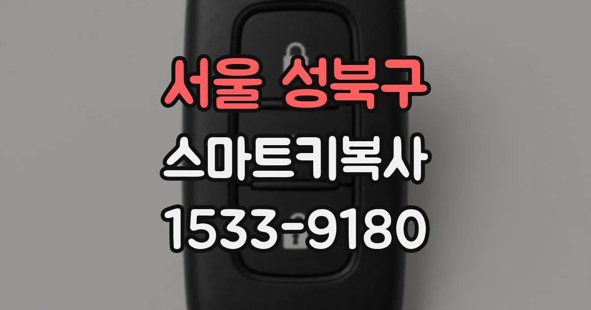 서울 성북구 스마트키복사
