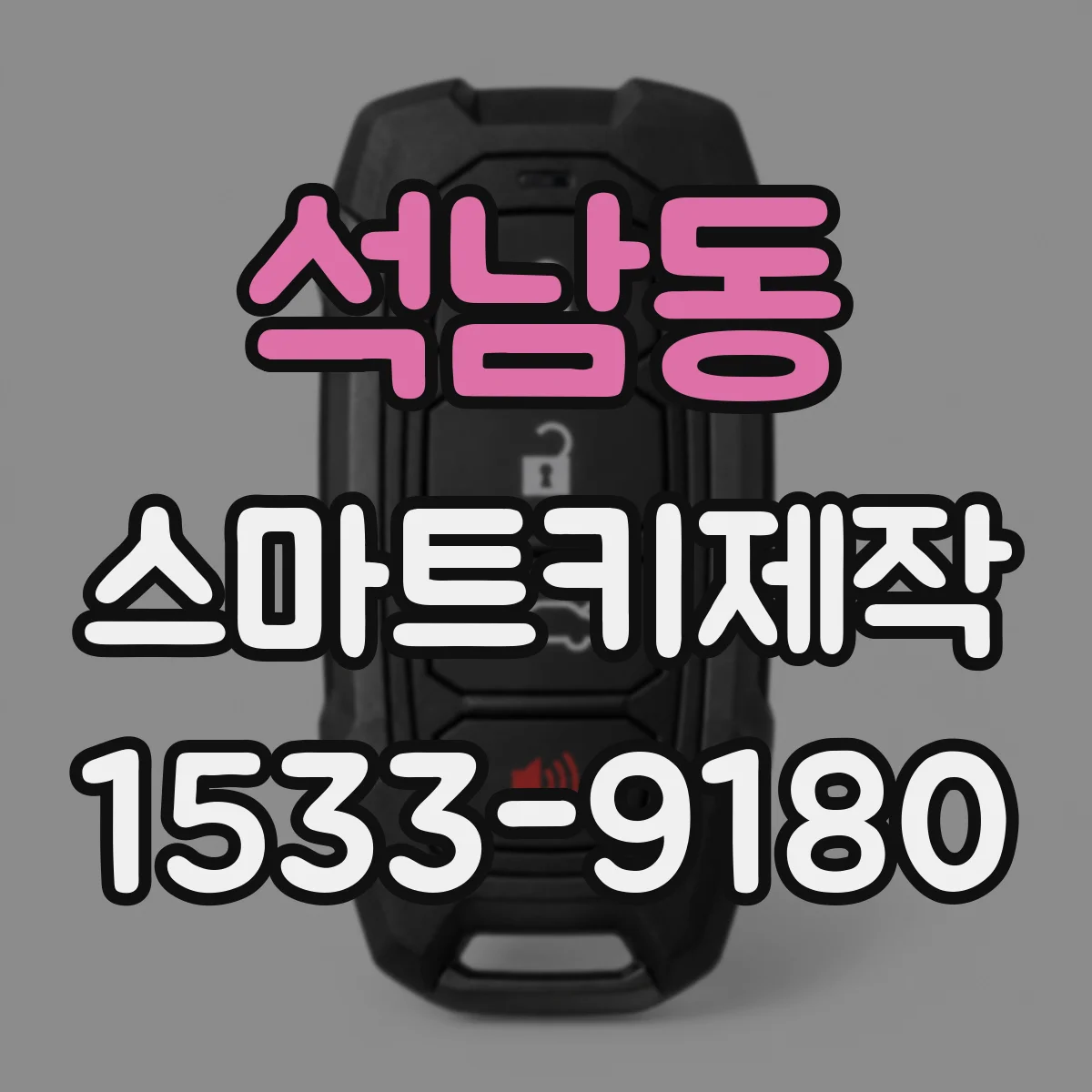 석남동 스마트키제작