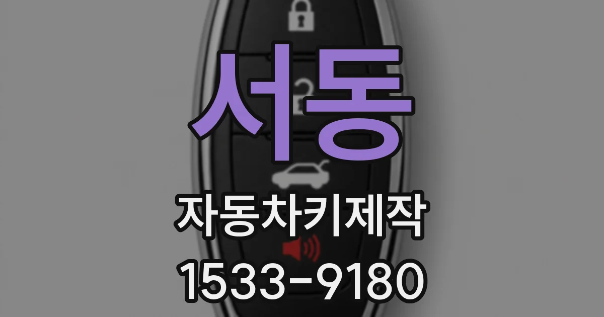 서동 자동차키제작