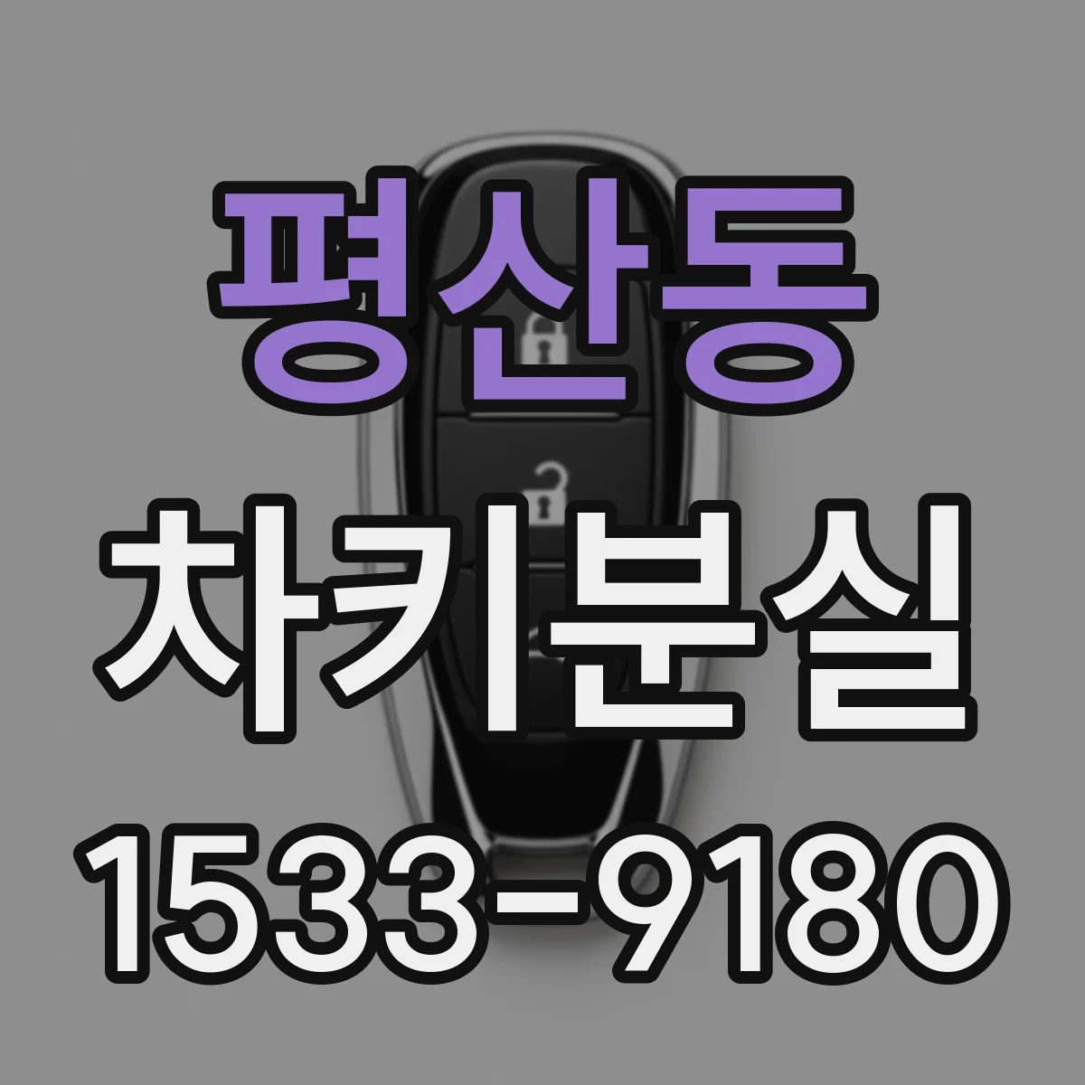 평산동 차키분실
