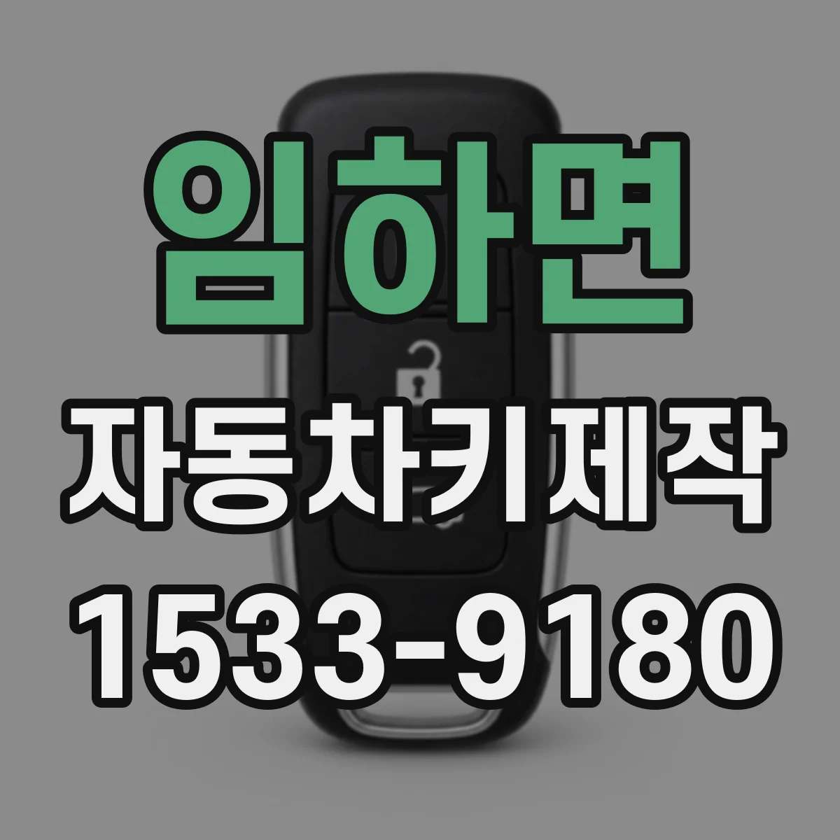 임하면 자동차키제작