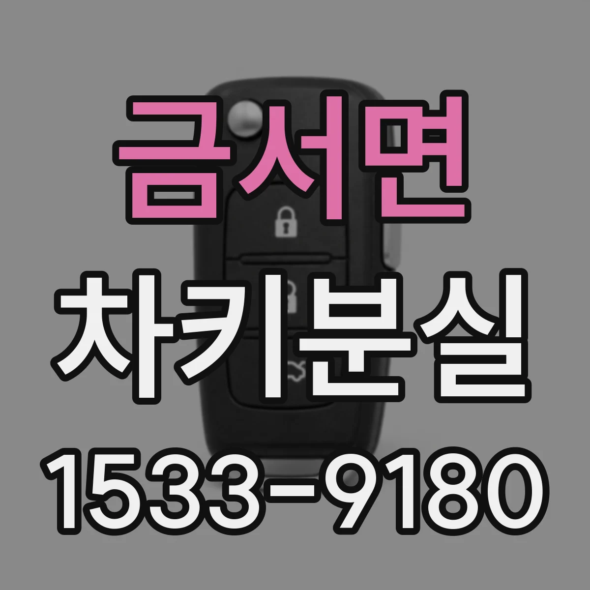 금서면 차키분실