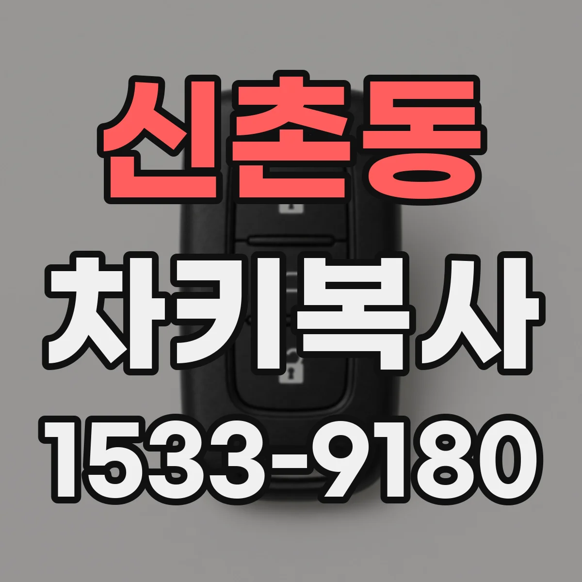 신촌동 차키복사