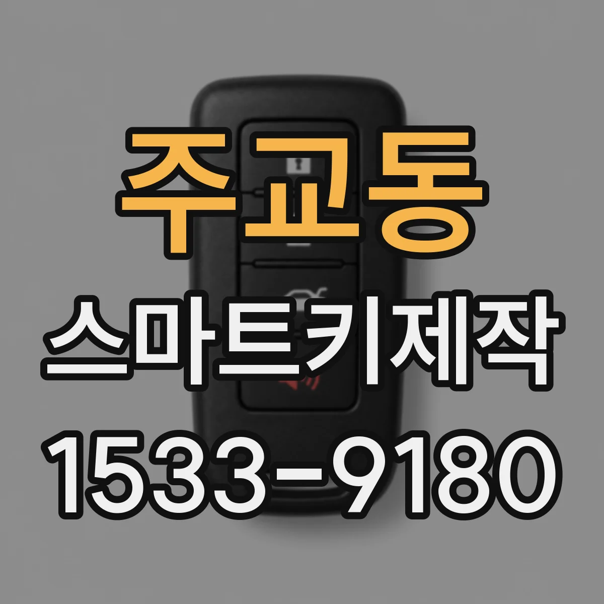 주교동 스마트키제작