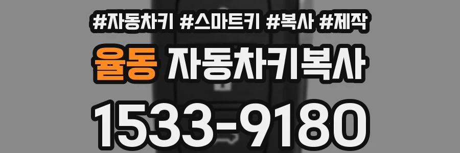 율동 자동차키복사