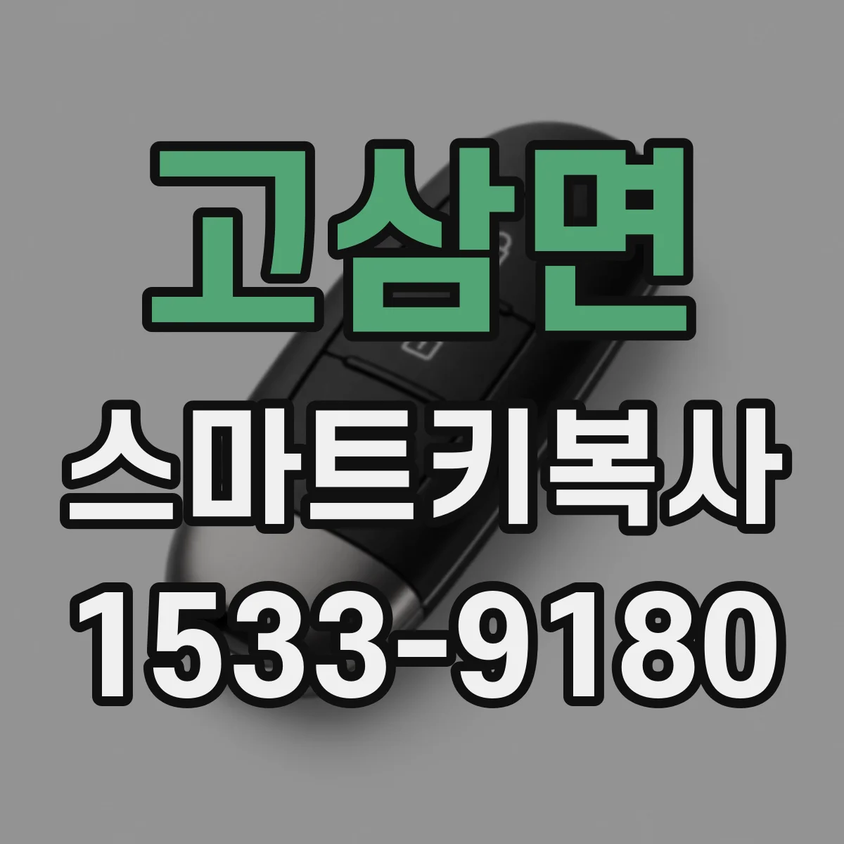 고삼면 스마트키복사