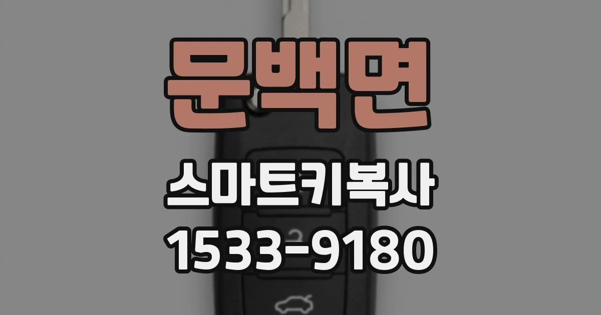 문백면 스마트키복사