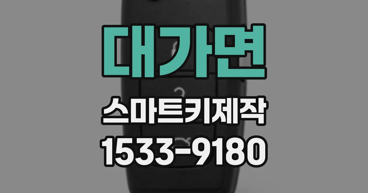 대가면 스마트키제작