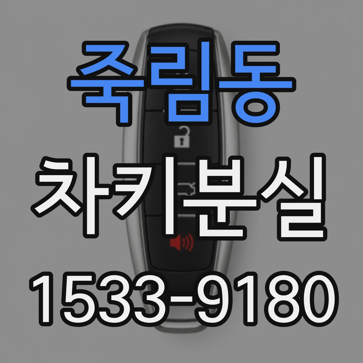 죽림동 차키분실