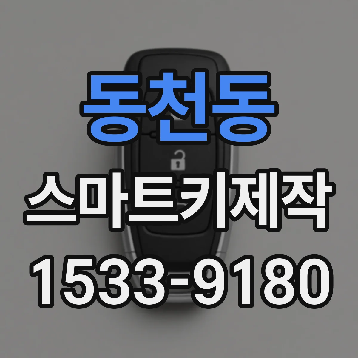 동천동 스마트키제작