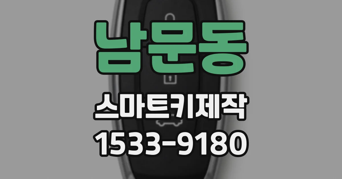 남문동 스마트키제작