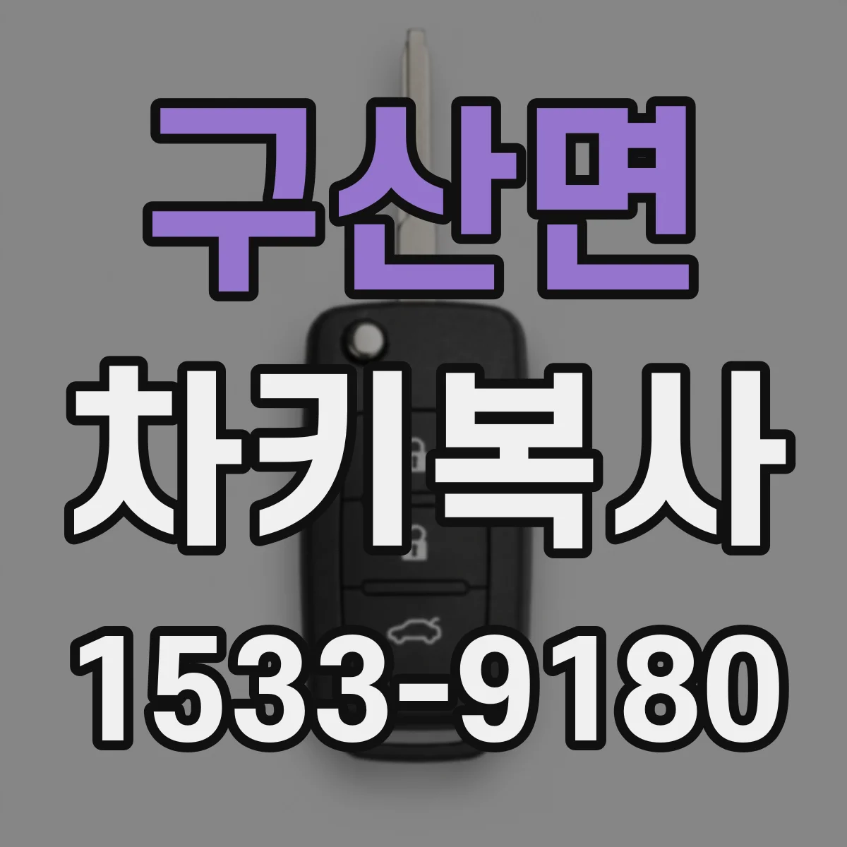 구산면 차키복사