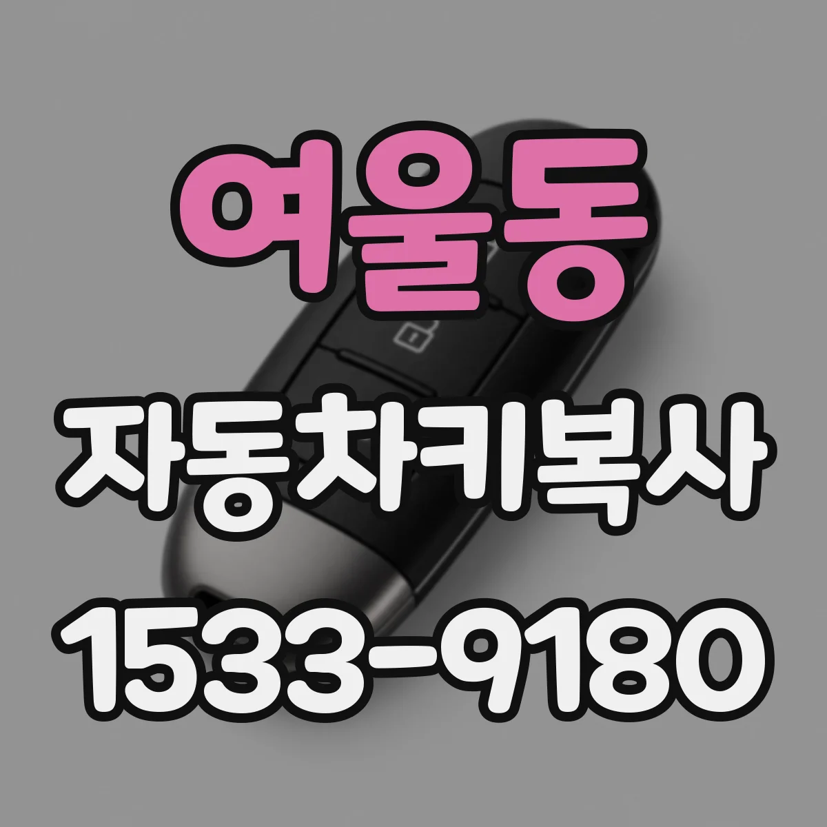 여울동 자동차키복사