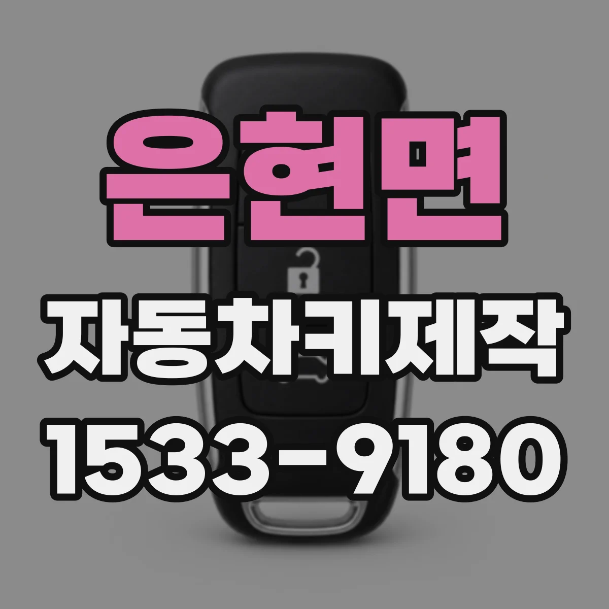 은현면 자동차키제작