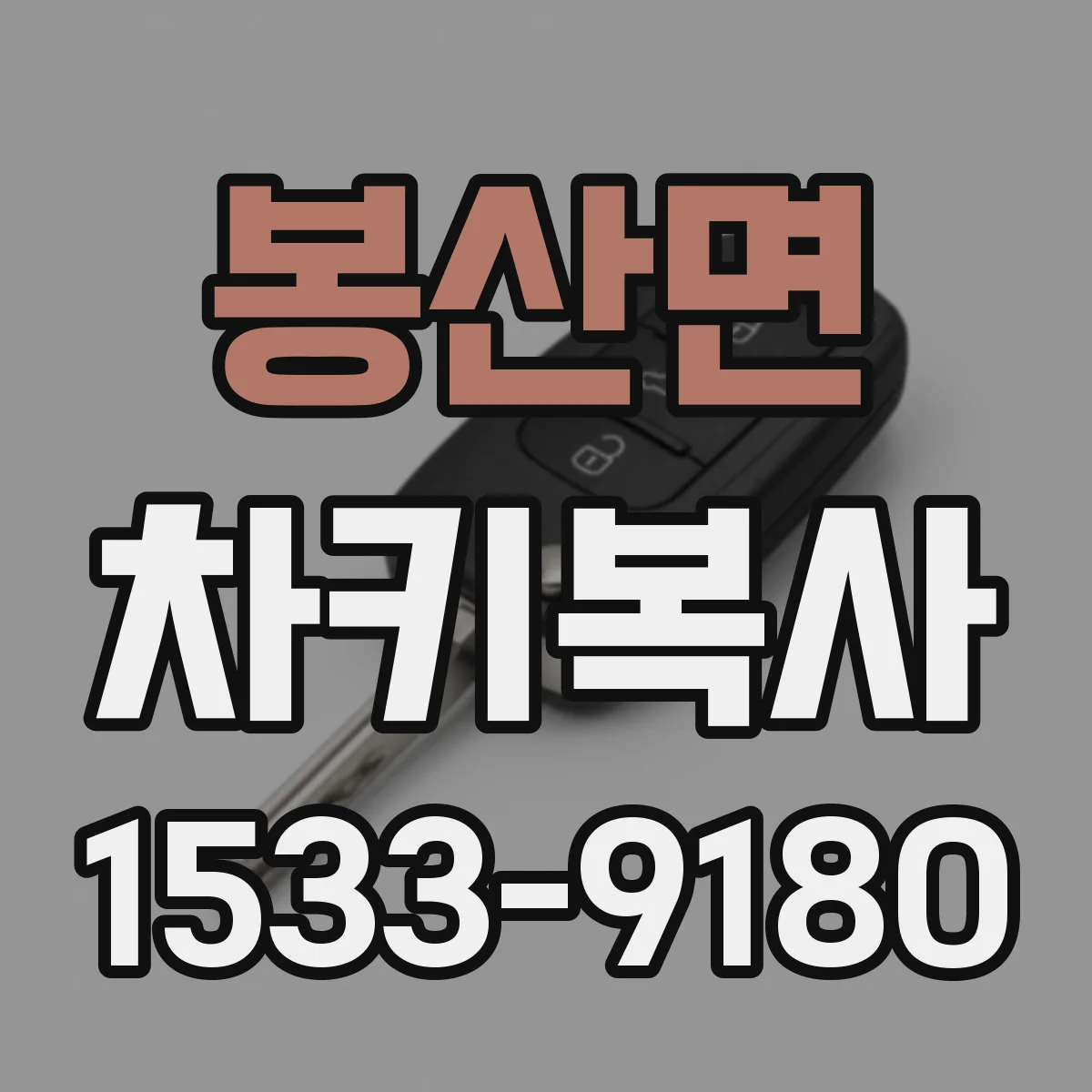 봉산면 차키복사
