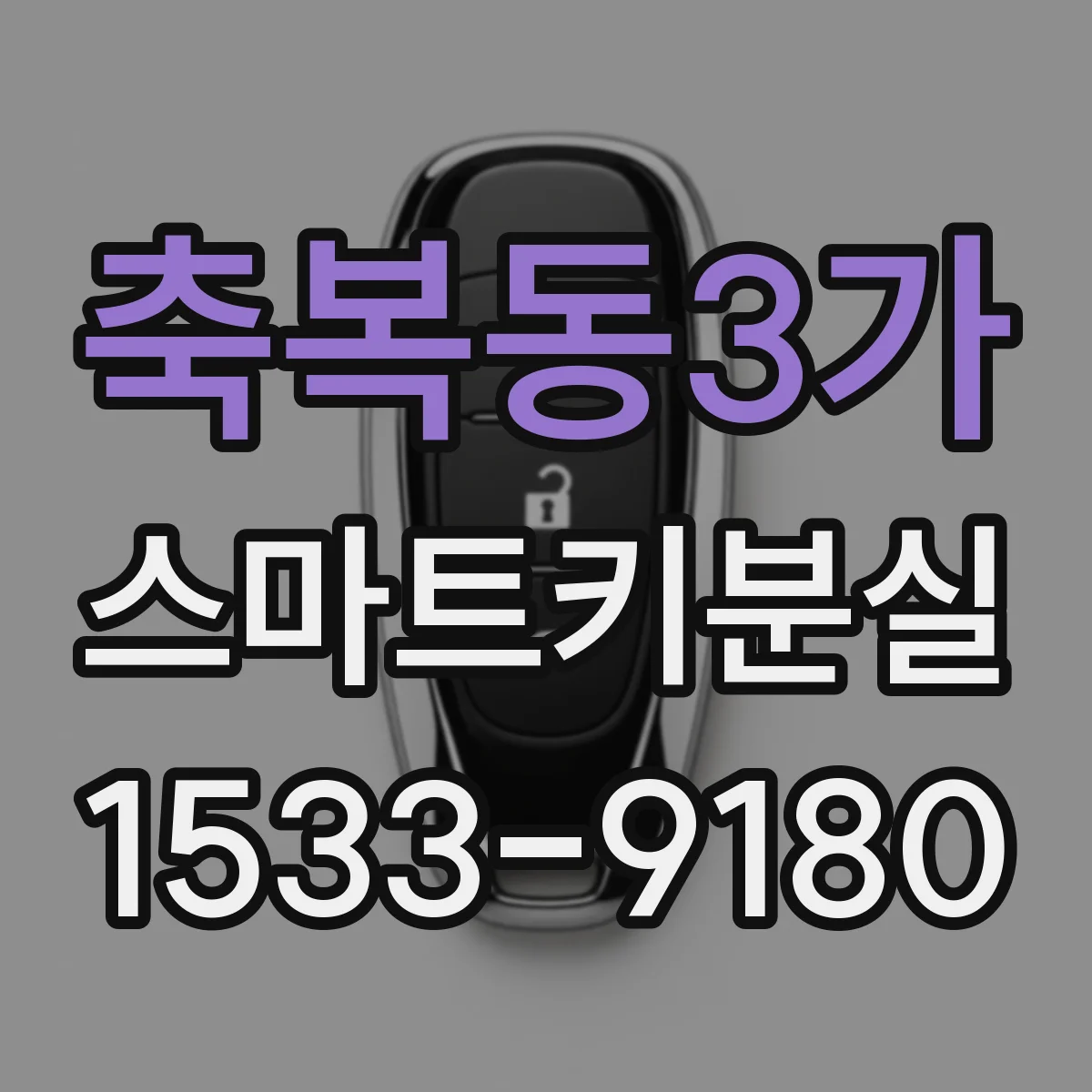 축복동3가 스마트키분실