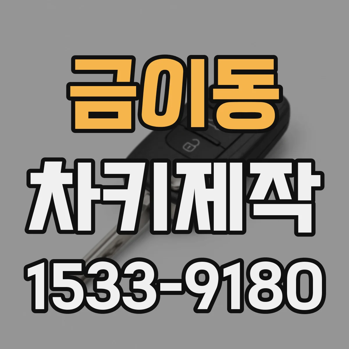 금이동 차키제작