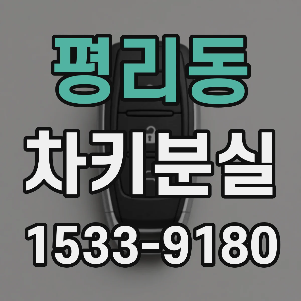 평리동 차키분실