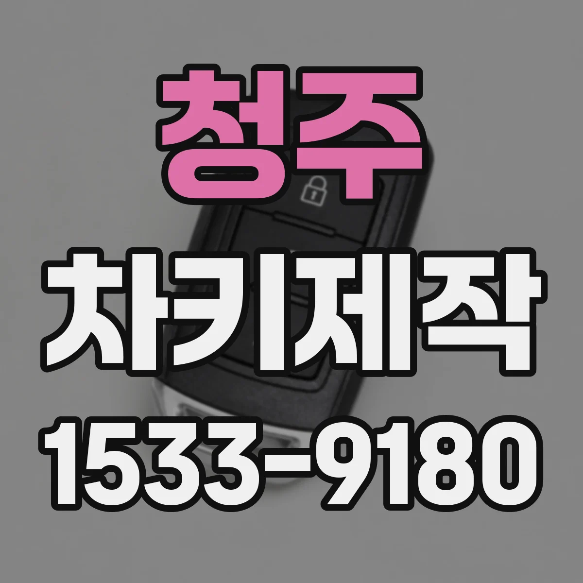 청주 차키제작