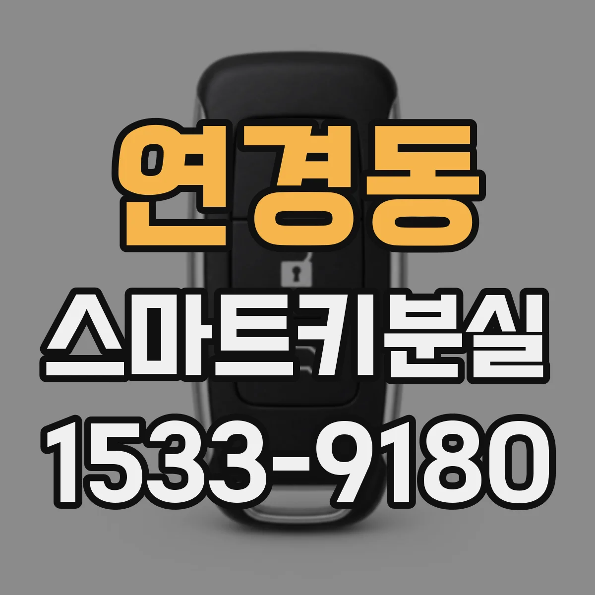 연경동 스마트키분실