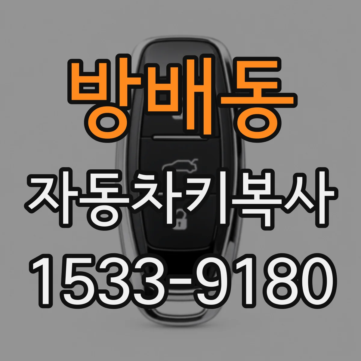 방배동 자동차키복사
