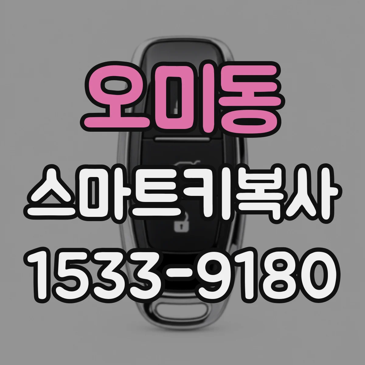 오미동 스마트키복사