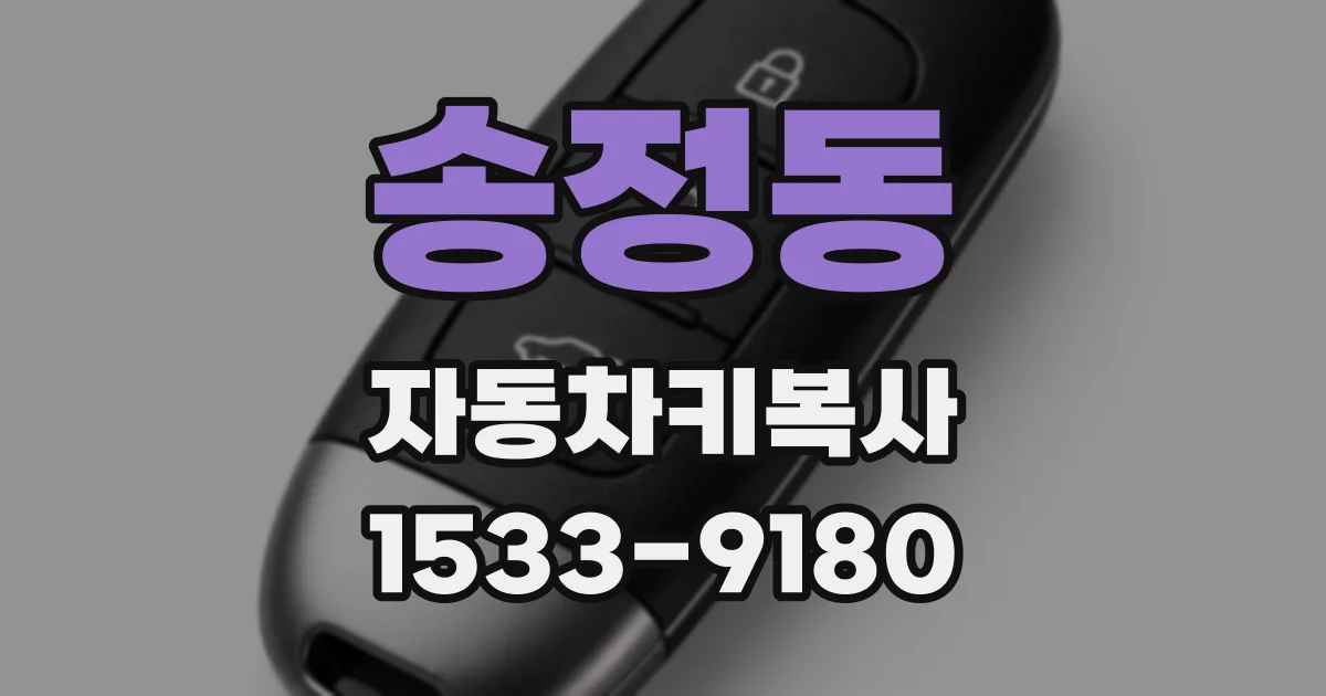 송정동 자동차키복사