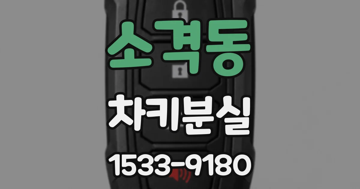 소격동 차키분실