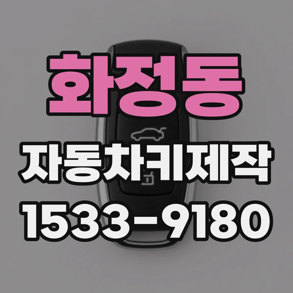 화정동 자동차키제작