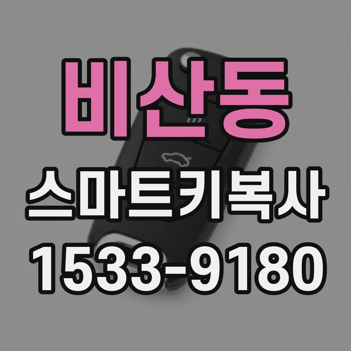 비산동 스마트키복사