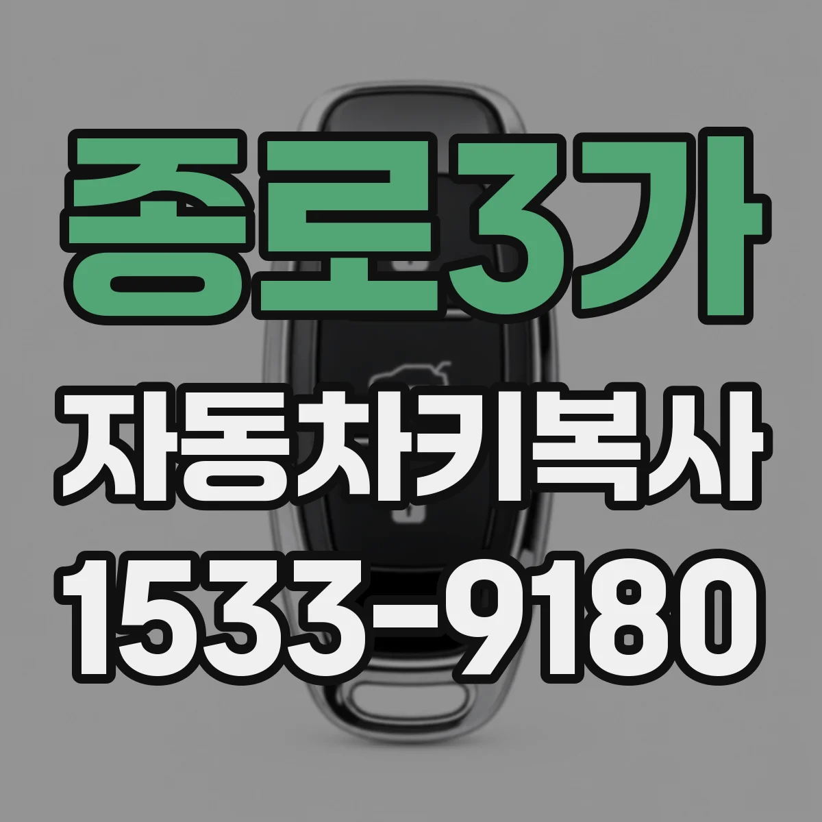 종로3가 자동차키복사