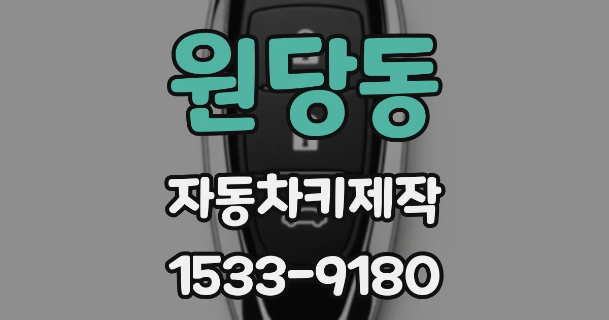 원당동 자동차키제작