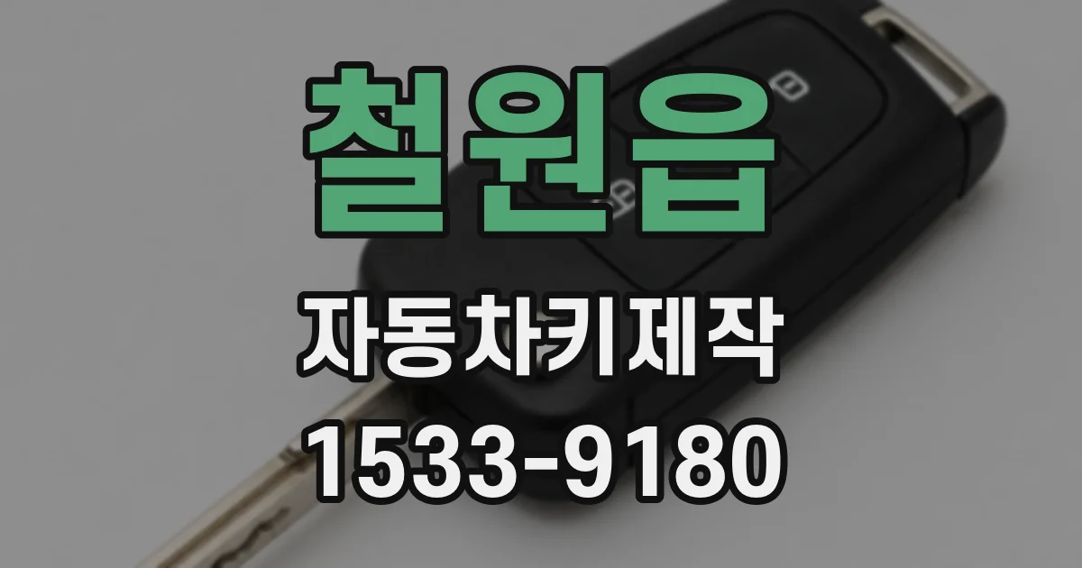 철원읍 자동차키제작
