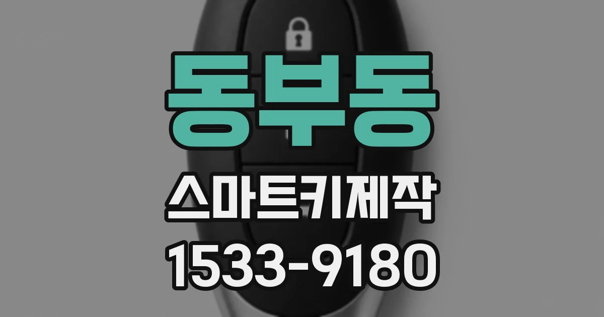 동부동 스마트키제작