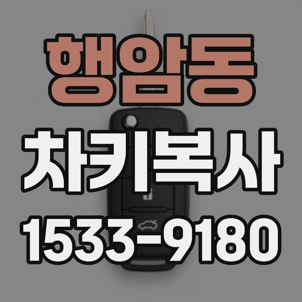 행암동 차키복사