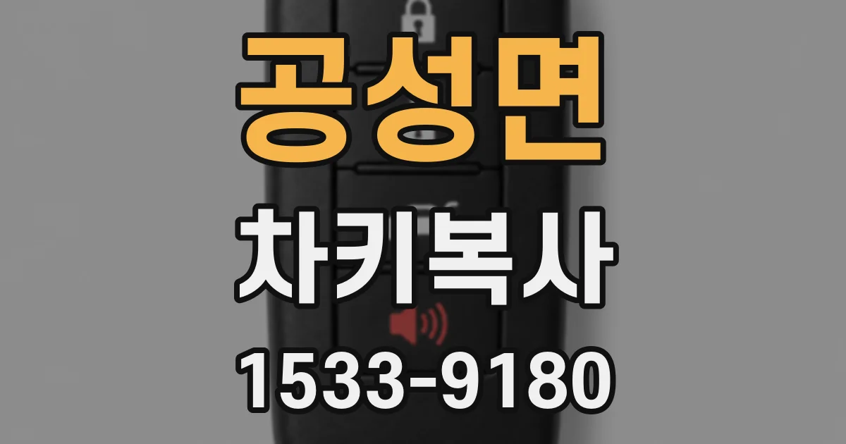 공성면 차키복사
