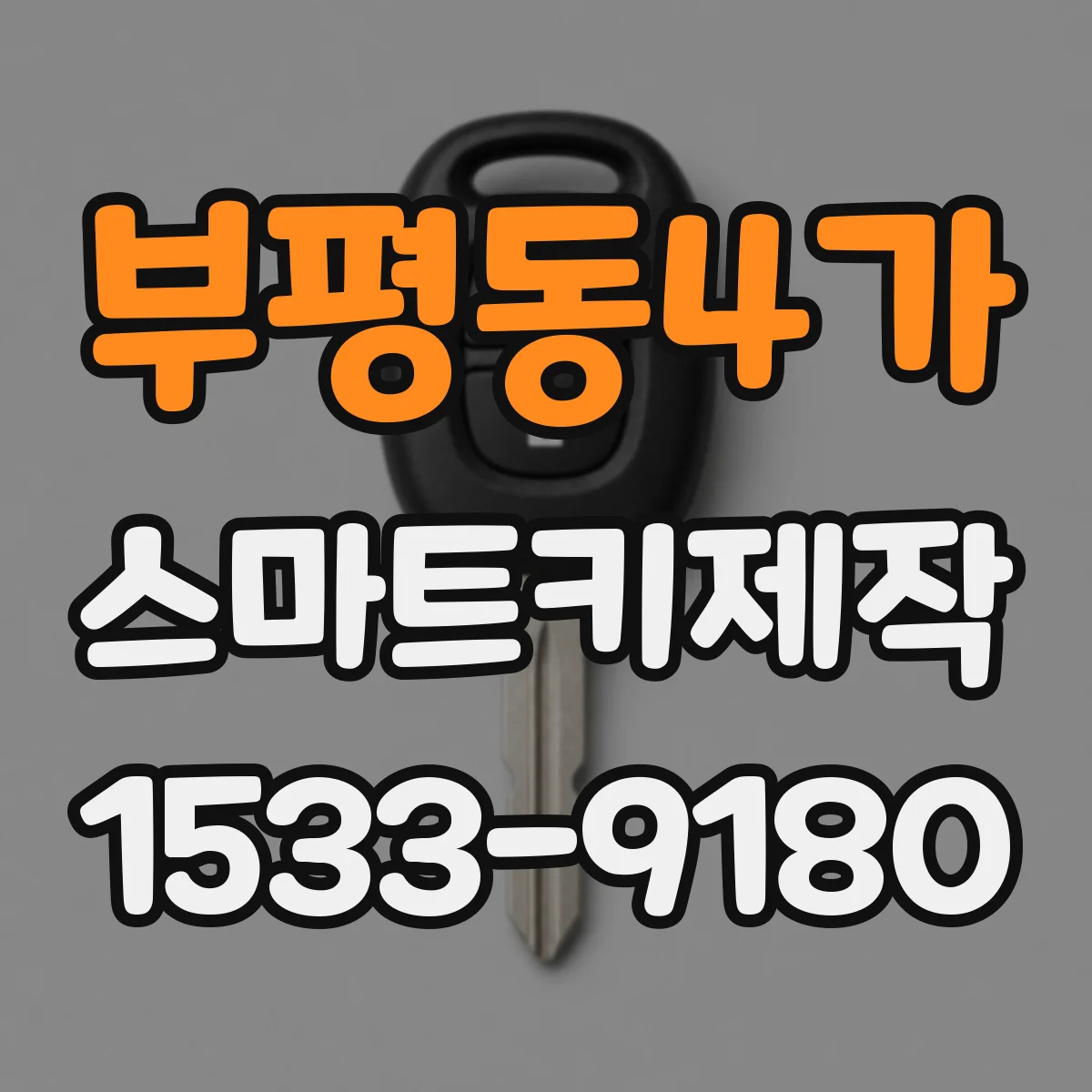 부평동4가 스마트키제작